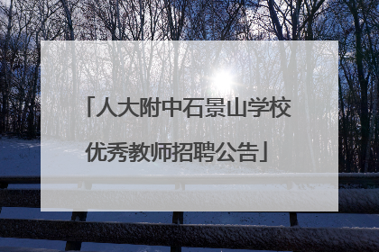 人大附中石景山学校优秀教师招聘公告
